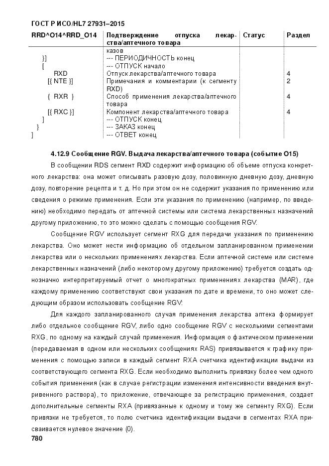 ГОСТ Р ИСО/HL 7 27931-2015, страница 787